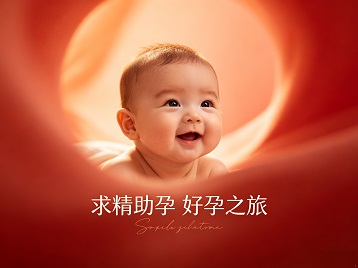 石鼓求精助孕科学助孕 开启专属好孕之旅